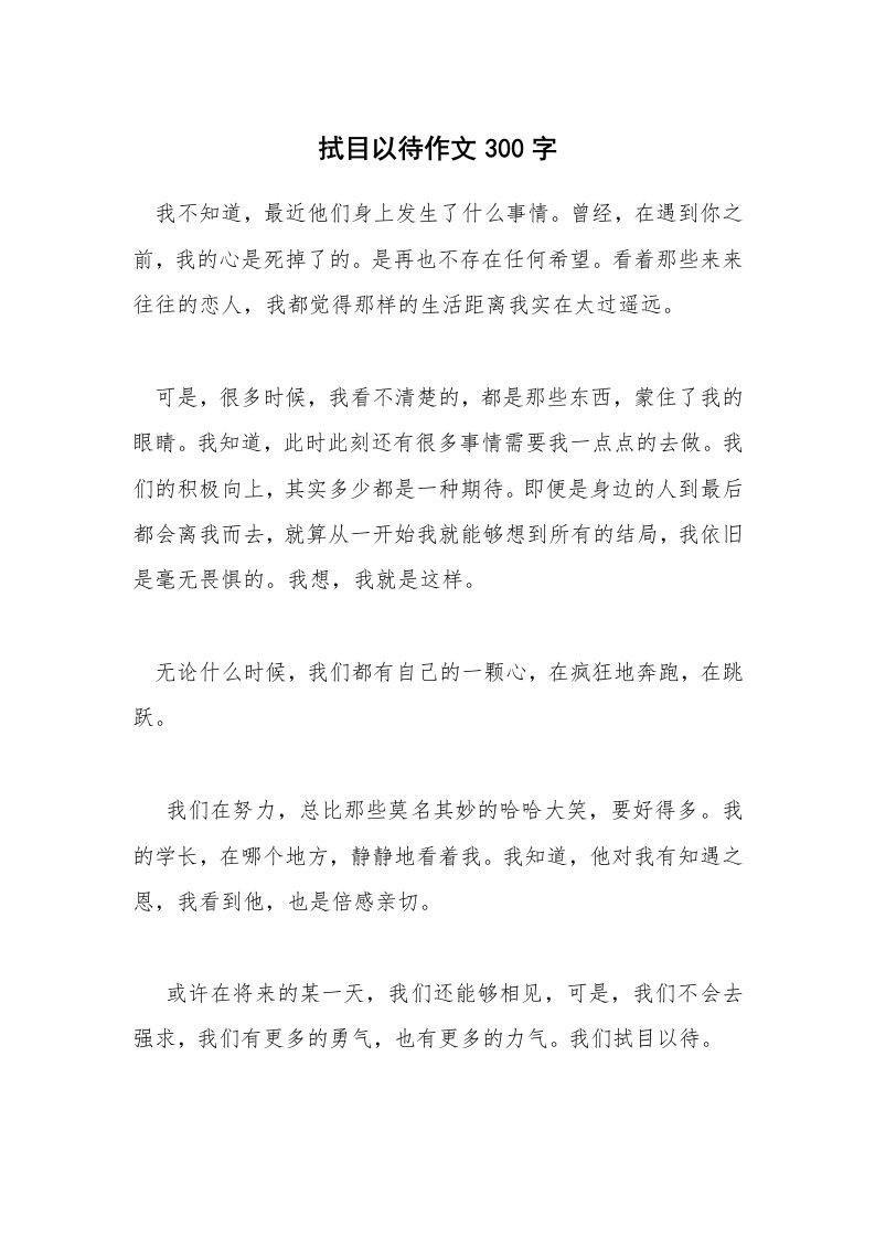 拭目以待作文300字