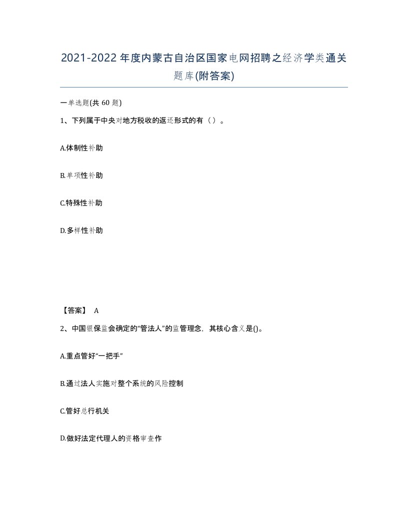 2021-2022年度内蒙古自治区国家电网招聘之经济学类通关题库附答案