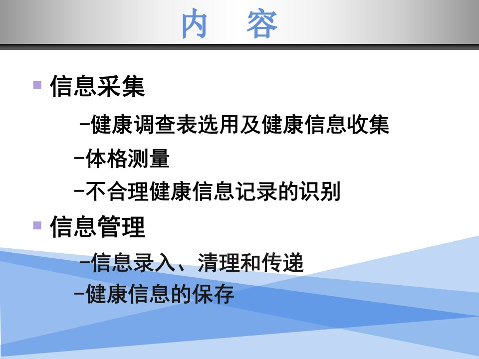 国家健康管理师健康信息学信息采集信息管理