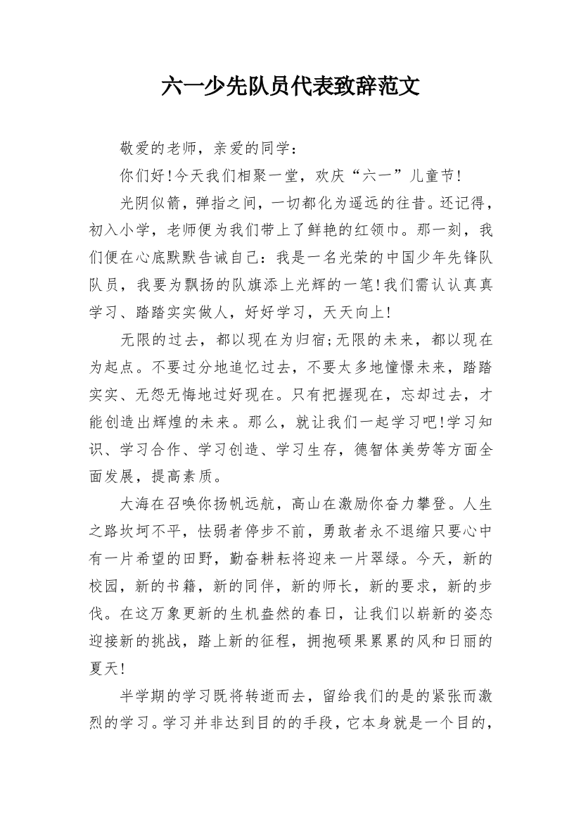 六一少先队员代表致辞范文