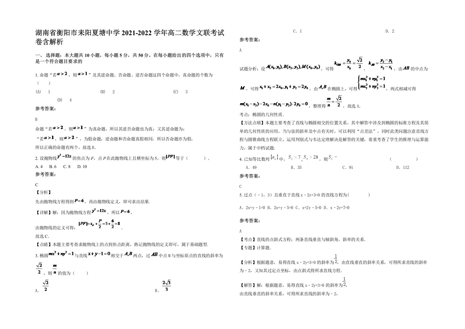 湖南省衡阳市耒阳夏塘中学2021-2022学年高二数学文联考试卷含解析