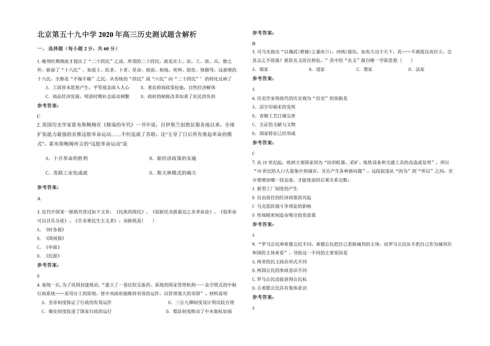 北京第五十九中学2020年高三历史测试题含解析