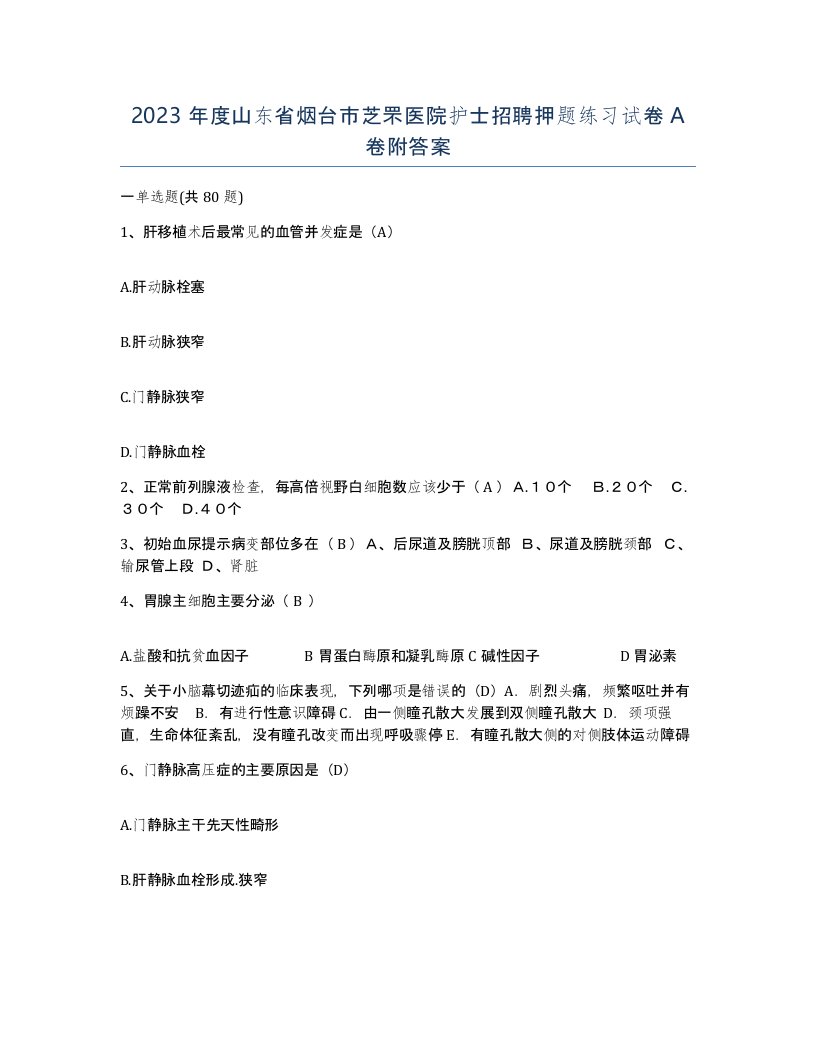 2023年度山东省烟台市芝罘医院护士招聘押题练习试卷A卷附答案