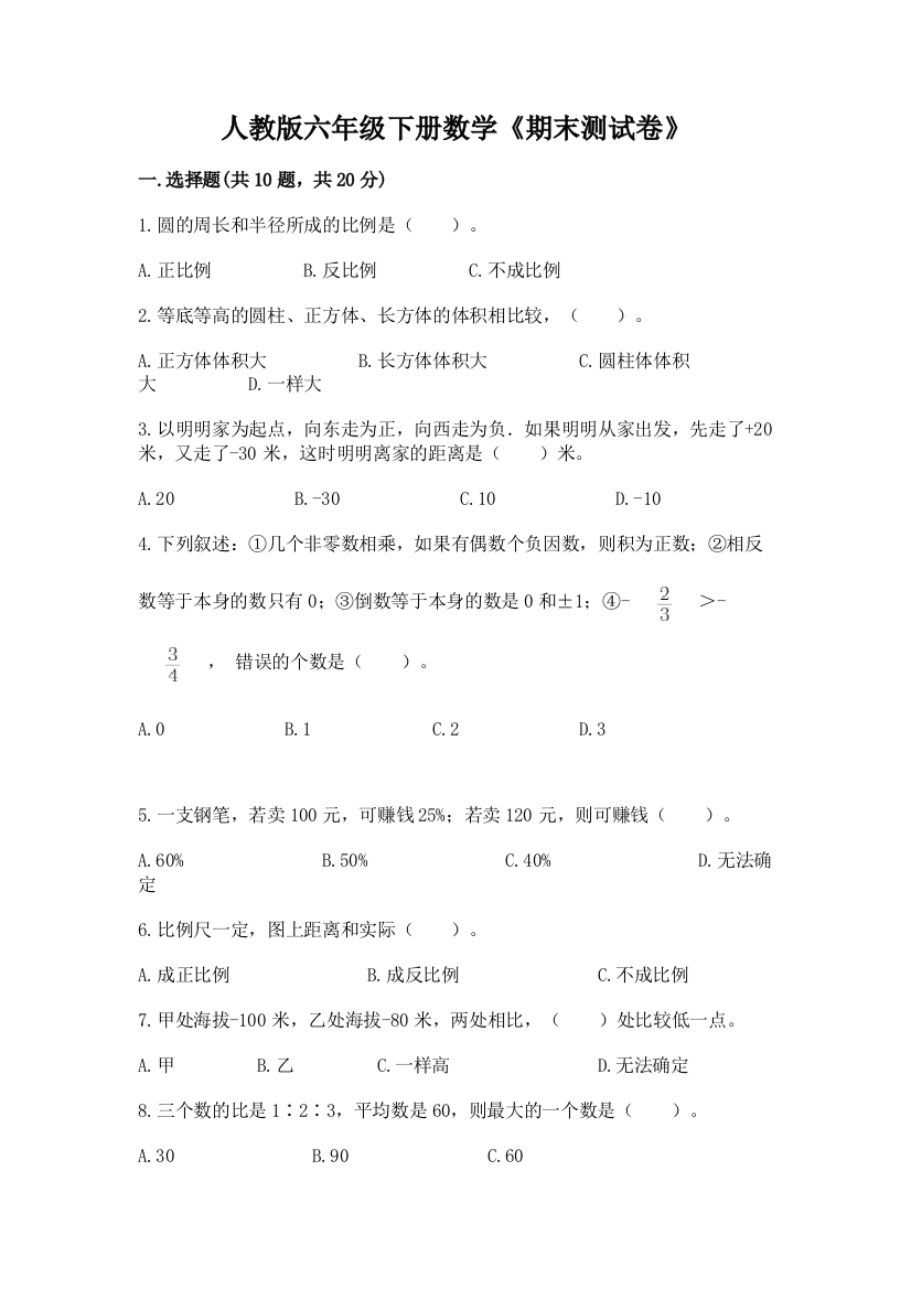 人教版六年级下册数学《期末测试卷》附答案【实用】