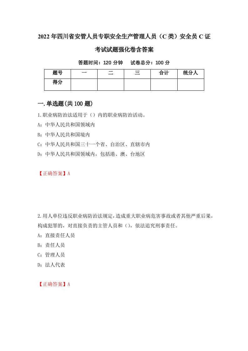 2022年四川省安管人员专职安全生产管理人员C类安全员C证考试试题强化卷含答案82