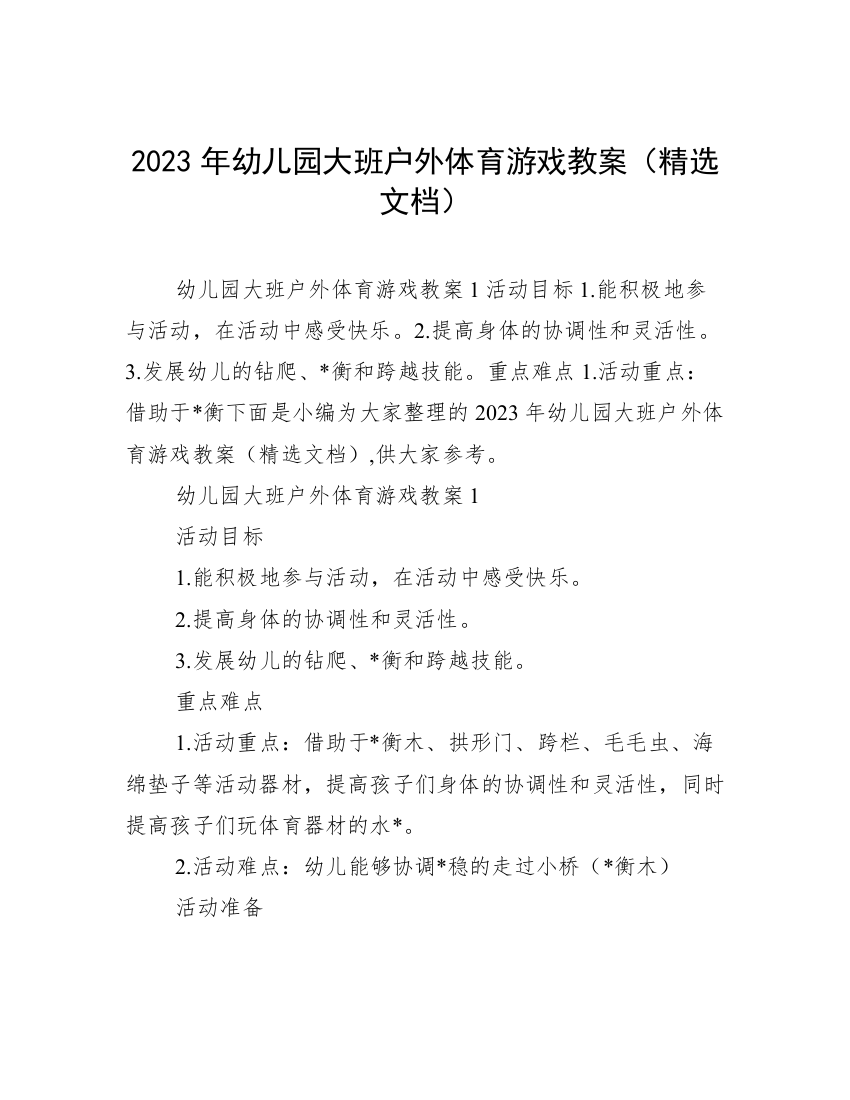 2023年幼儿园大班户外体育游戏教案（精选文档）