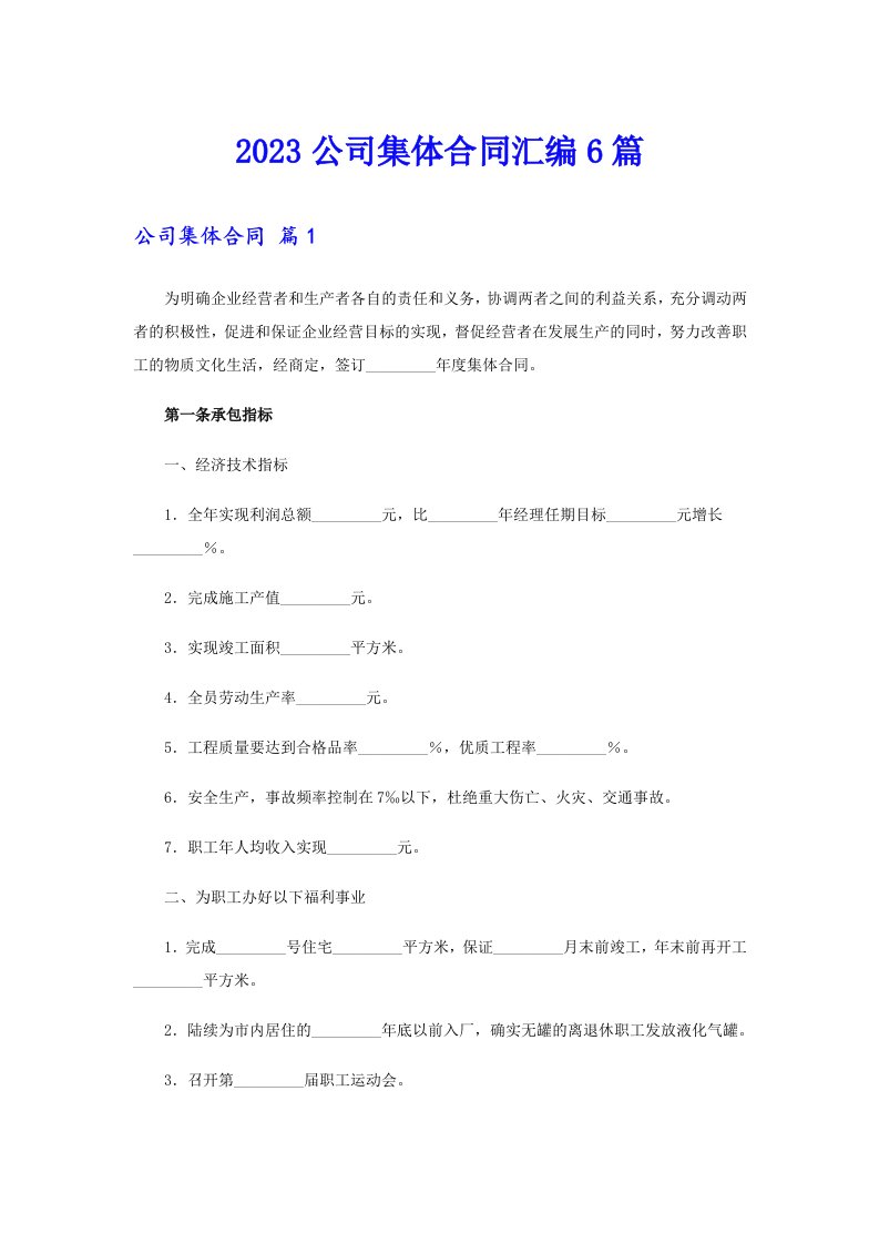 2023公司集体合同汇编6篇