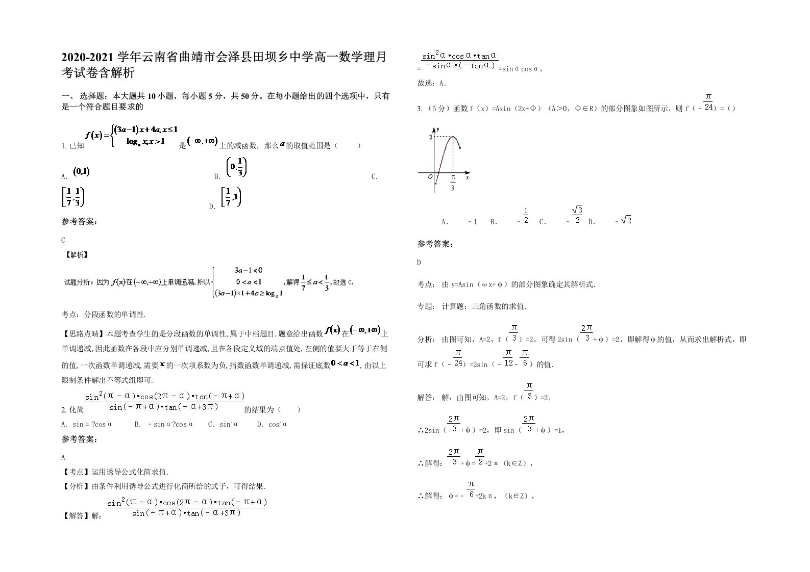 2020-2021学年云南省曲靖市会泽县田坝乡中学高一数学理月考试卷含解析