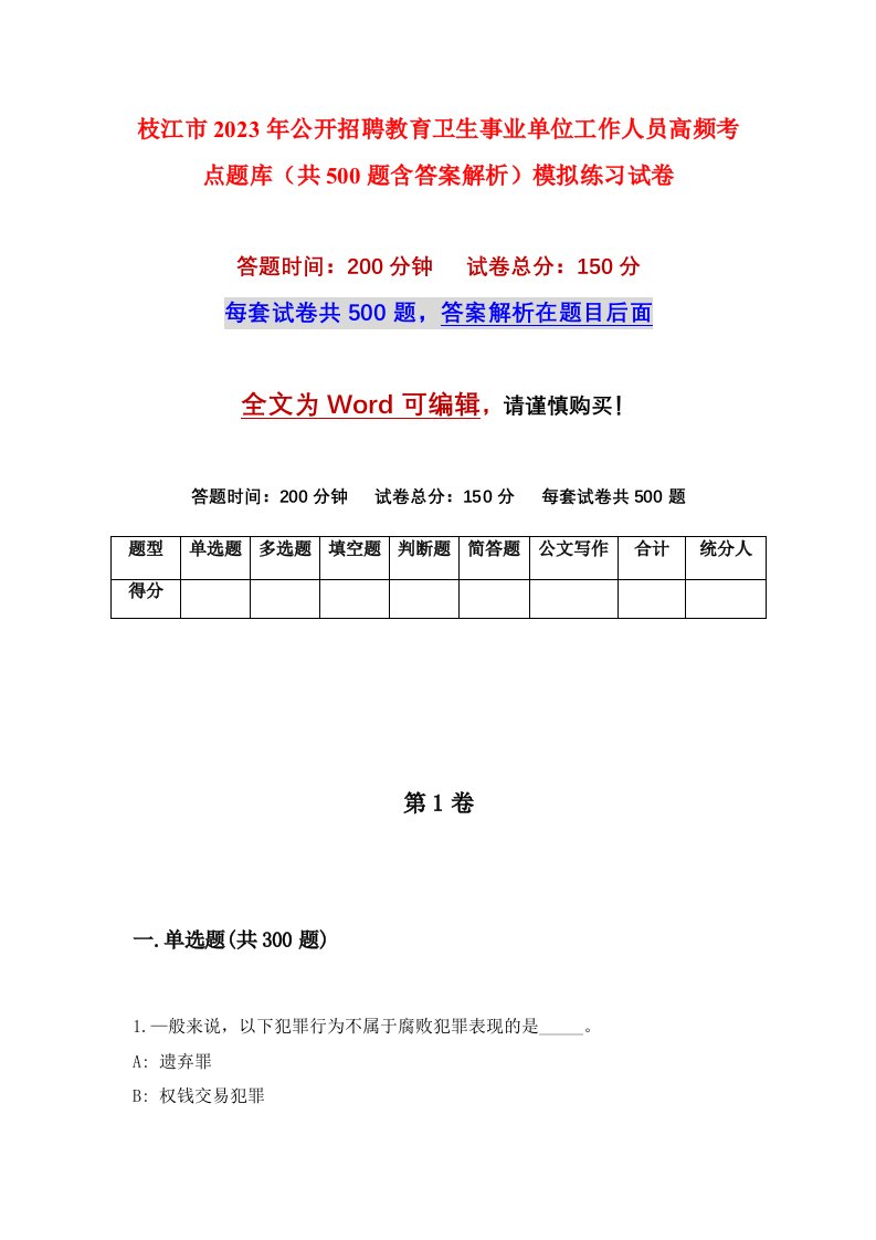 枝江市2023年公开招聘教育卫生事业单位工作人员高频考点题库共500题含答案解析模拟练习试卷