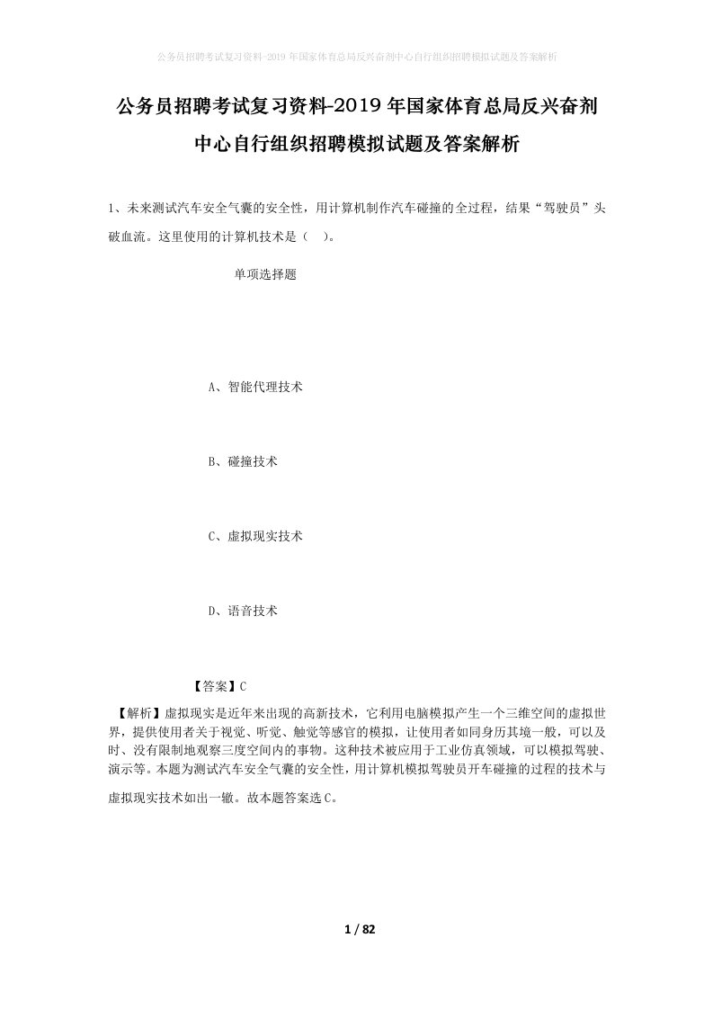 公务员招聘考试复习资料-2019年国家体育总局反兴奋剂中心自行组织招聘模拟试题及答案解析