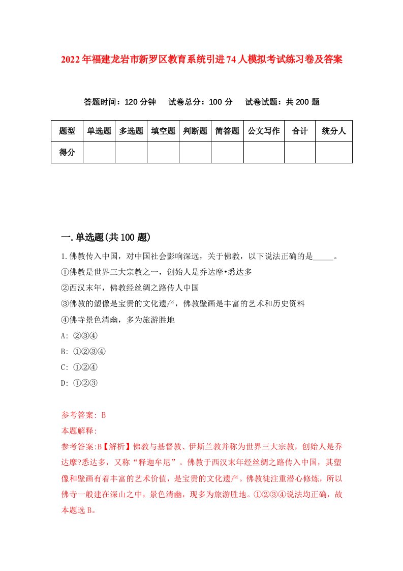 2022年福建龙岩市新罗区教育系统引进74人模拟考试练习卷及答案第8套