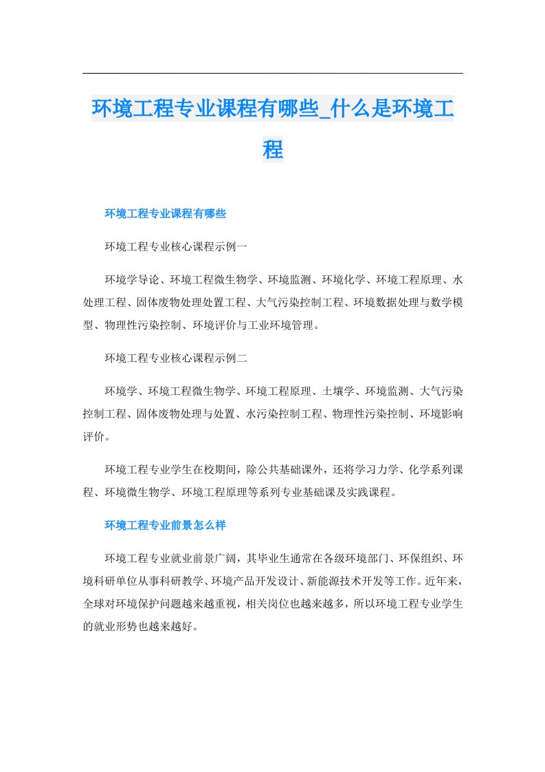 环境工程专业课程有哪些_什么是环境工程