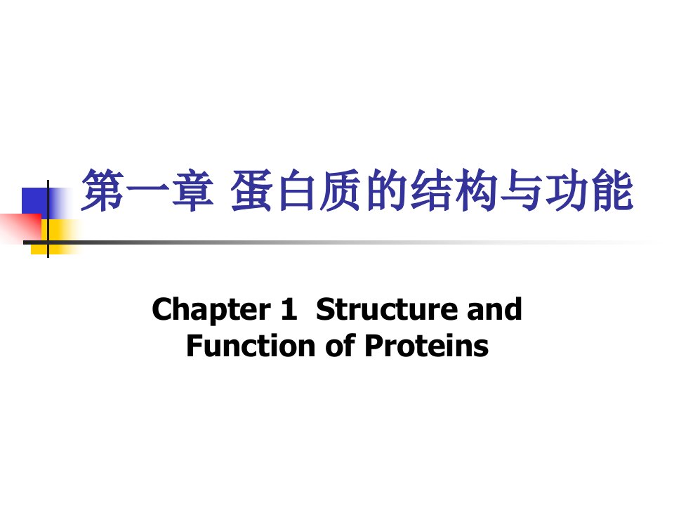 第一部分蛋白质的结构与功能教学课件名师编辑PPT课件