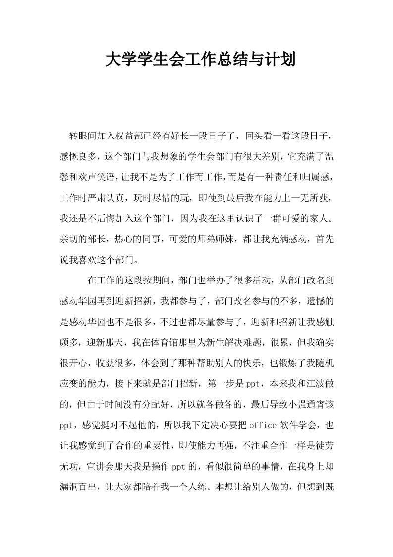 大学学生会工作总结与计划