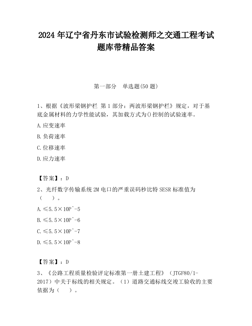 2024年辽宁省丹东市试验检测师之交通工程考试题库带精品答案