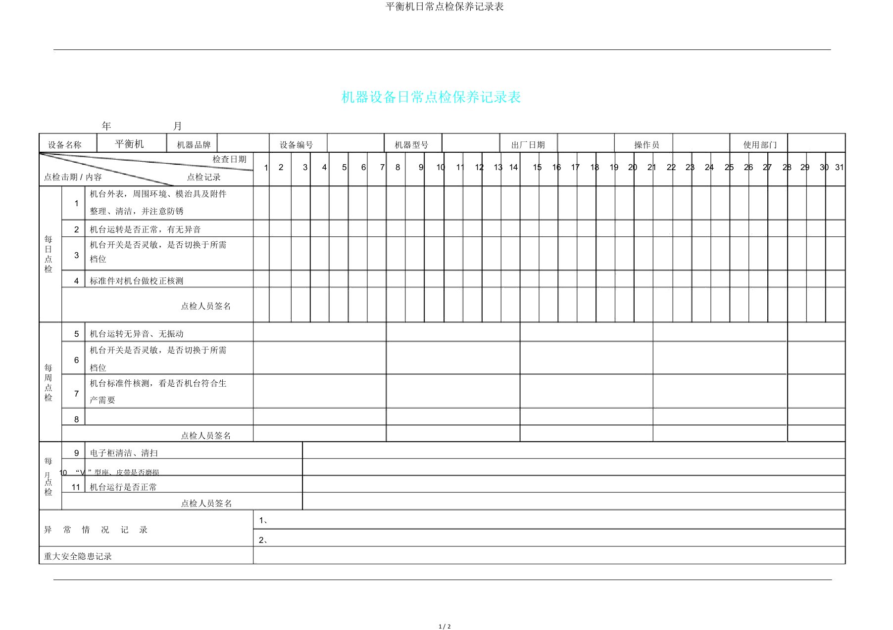 平衡机日常点检保养记录表
