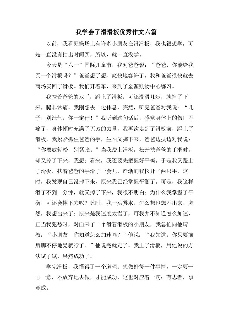 我学会了滑滑板作文六篇