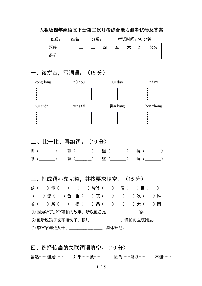 人教版四年级语文下册第二次月考综合能力测考试卷及答案