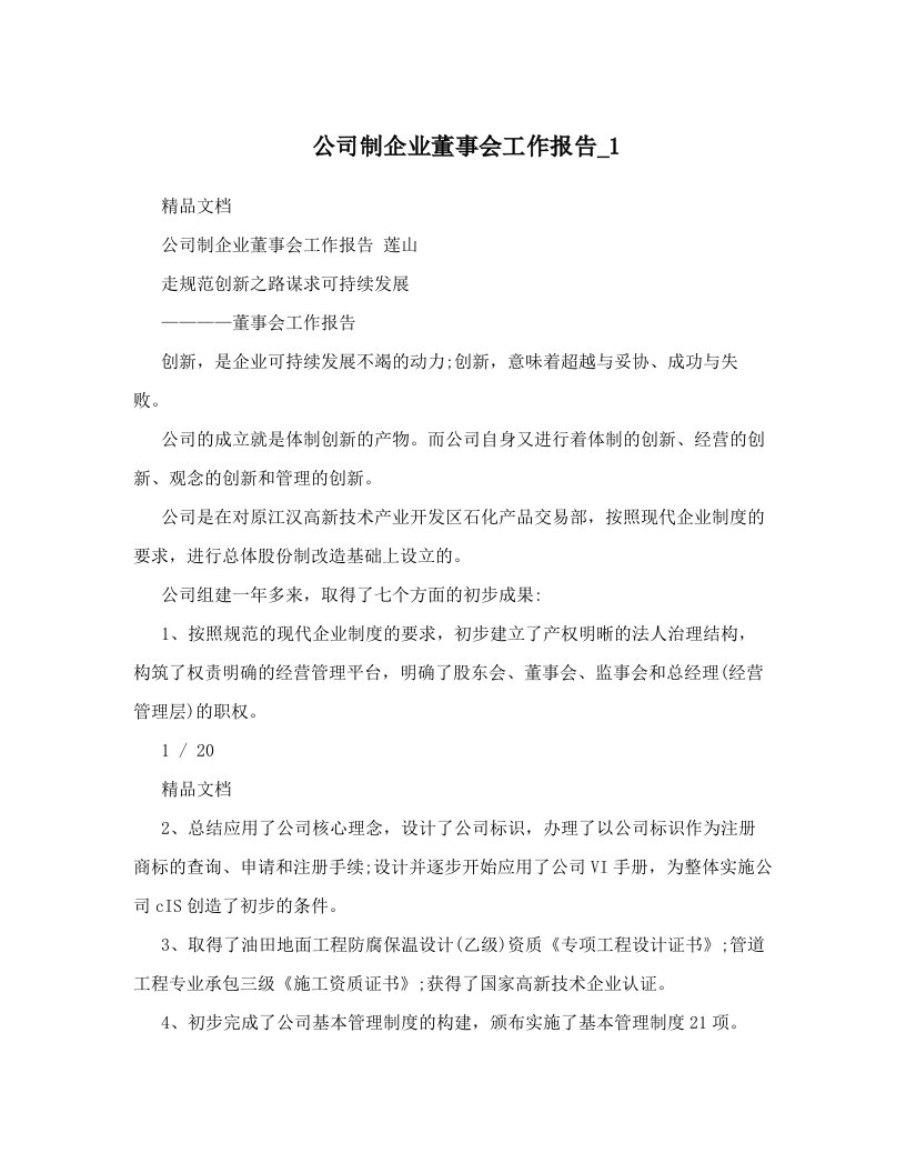 公司制企业董事会工作报告_1