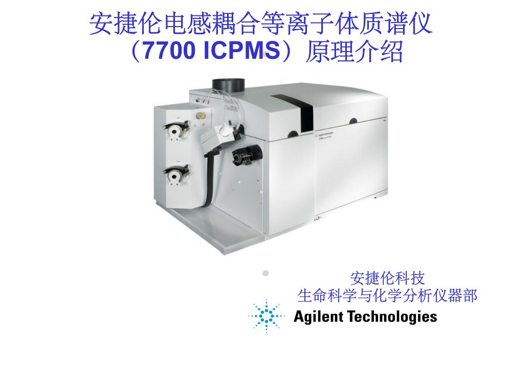 安捷伦7700ICP-MS仪器及原理介绍