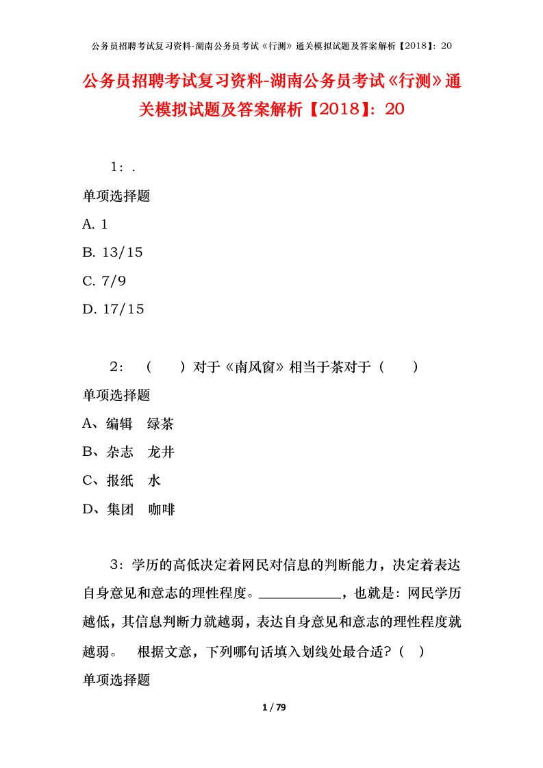 公务员招聘考试复习资料-湖南公务员考试行测通关模拟试题及答案解析201820_1