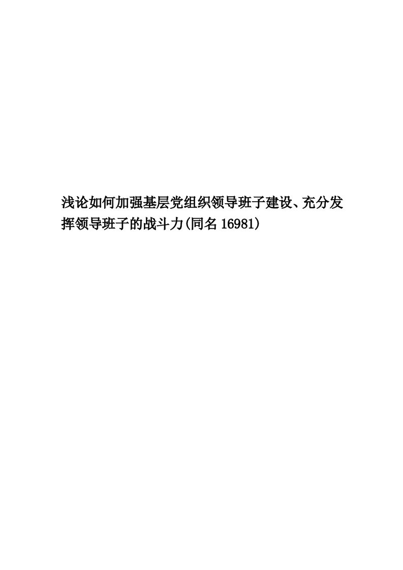 浅论如何加强基层党组织领导班子建设、充分发挥领导班子的战斗力(同名16981)