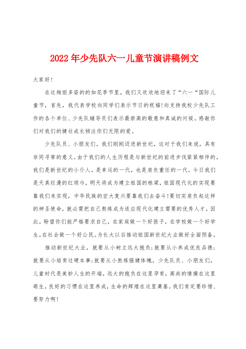 2022年少先队六一儿童节演讲稿例文