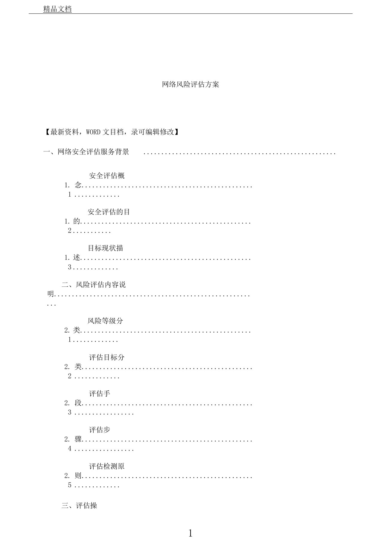 网络风险评估方案