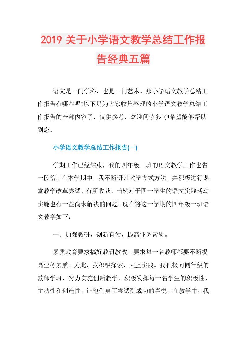 关于小学语文教学总结工作报告经典五篇