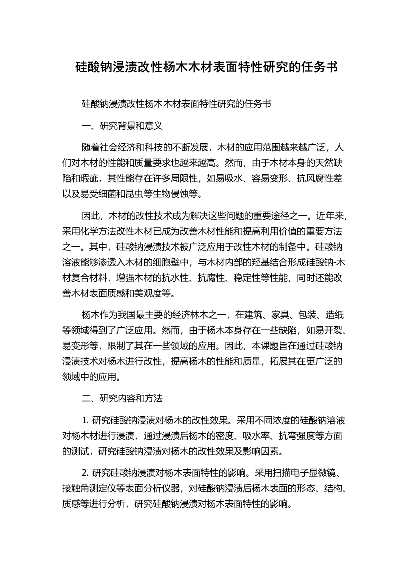 硅酸钠浸渍改性杨木木材表面特性研究的任务书