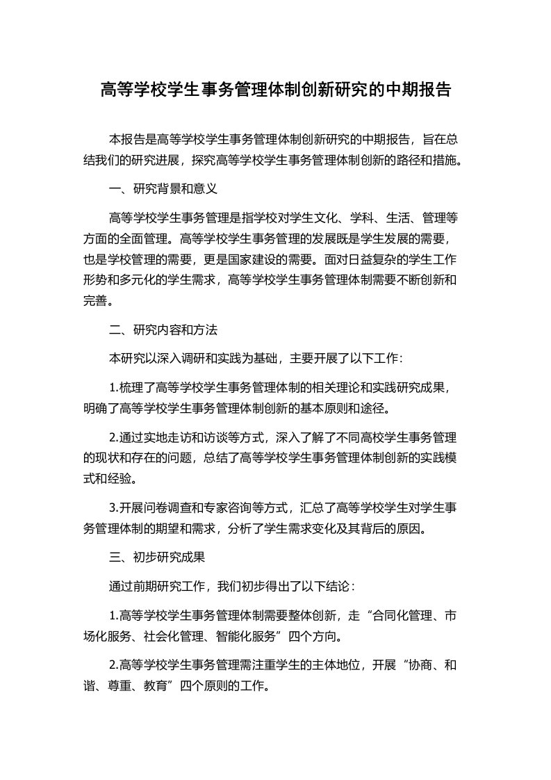 高等学校学生事务管理体制创新研究的中期报告