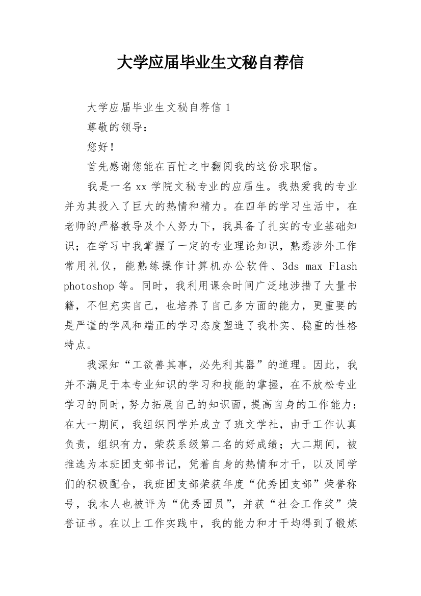 大学应届毕业生文秘自荐信