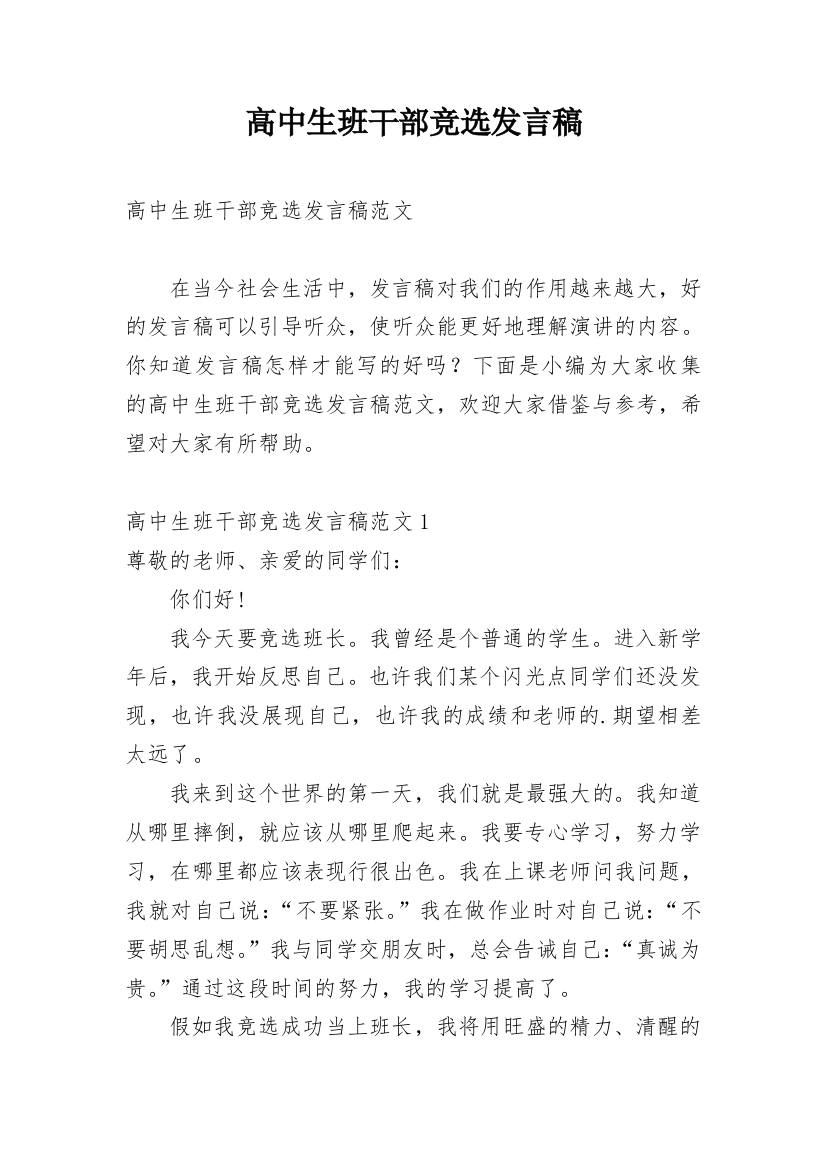 高中生班干部竞选发言稿