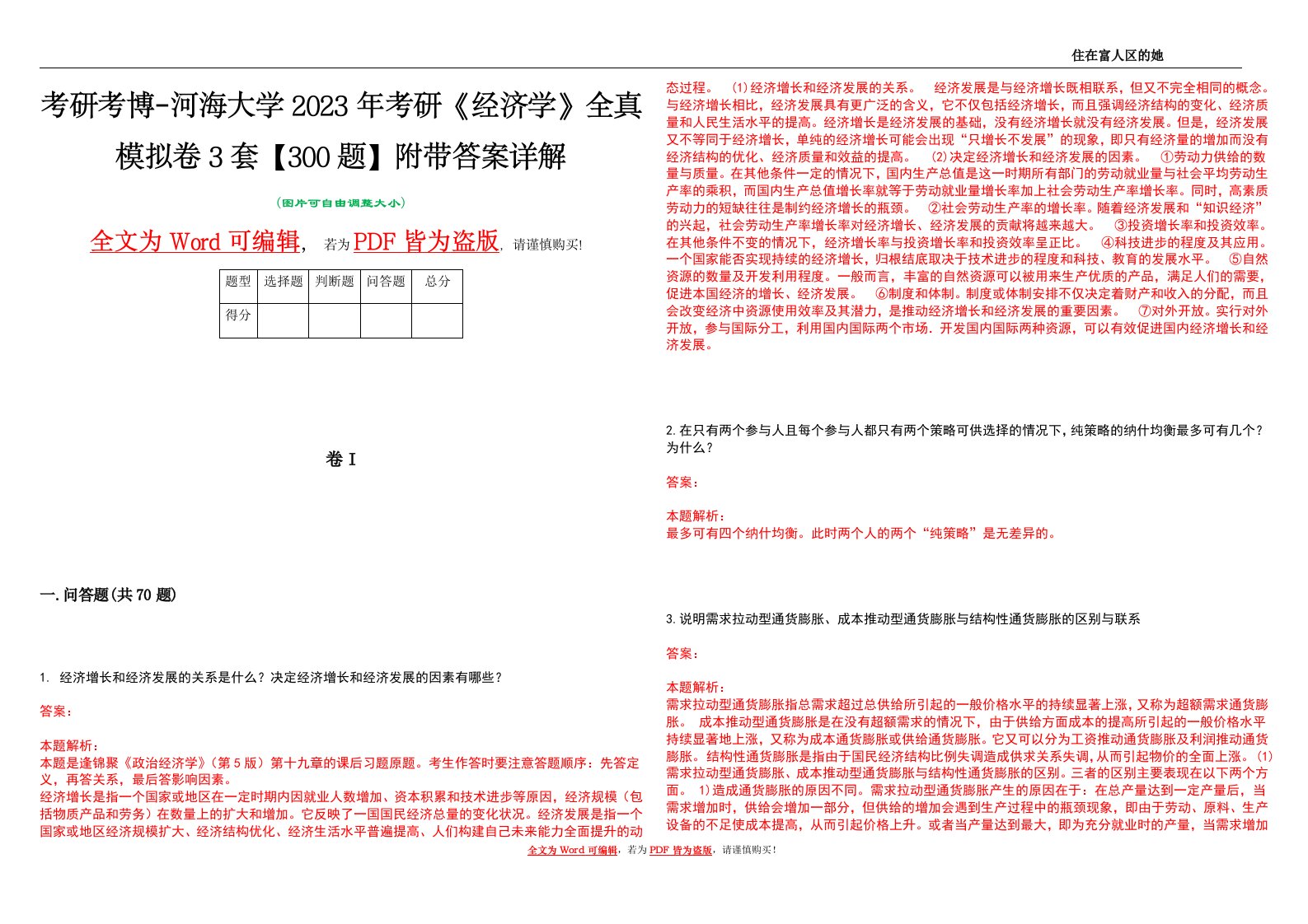 考研考博-河海大学2023年考研《经济学》全真模拟卷3套【300题】附带答案详解V1.2