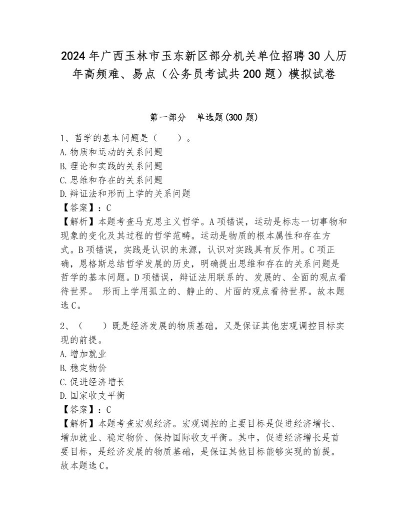 2024年广西玉林市玉东新区部分机关单位招聘30人历年高频难、易点（公务员考试共200题）模拟试卷附答案（完整版）