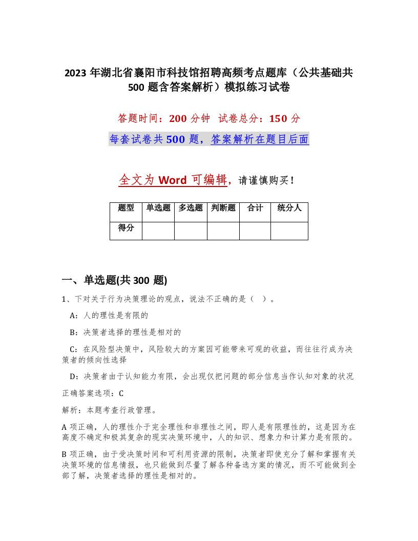 2023年湖北省襄阳市科技馆招聘高频考点题库公共基础共500题含答案解析模拟练习试卷