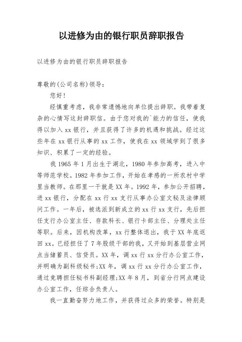 以进修为由的银行职员辞职报告