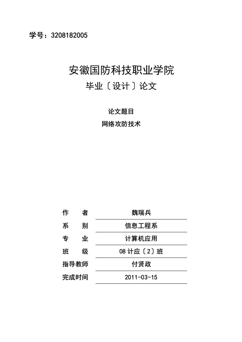 计算机网络攻防技术毕业设计论文