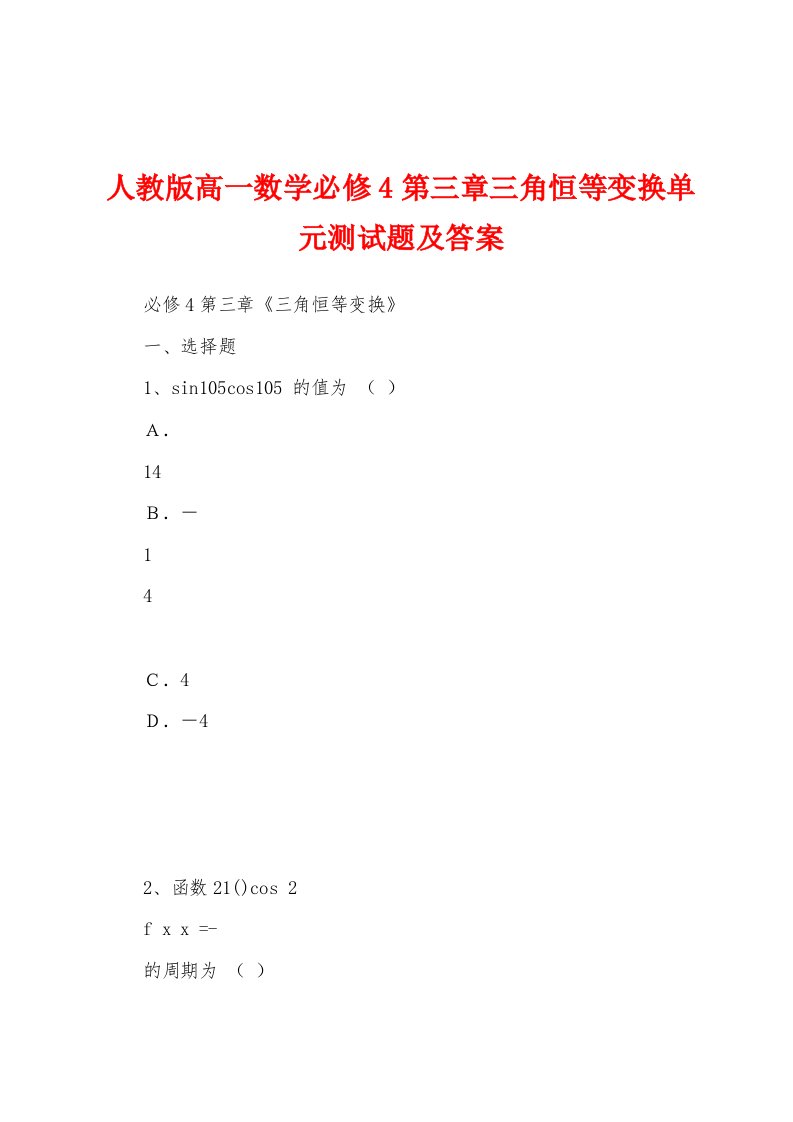 人教版高一数学必修4第三章三角恒等变换单元测试题及答案