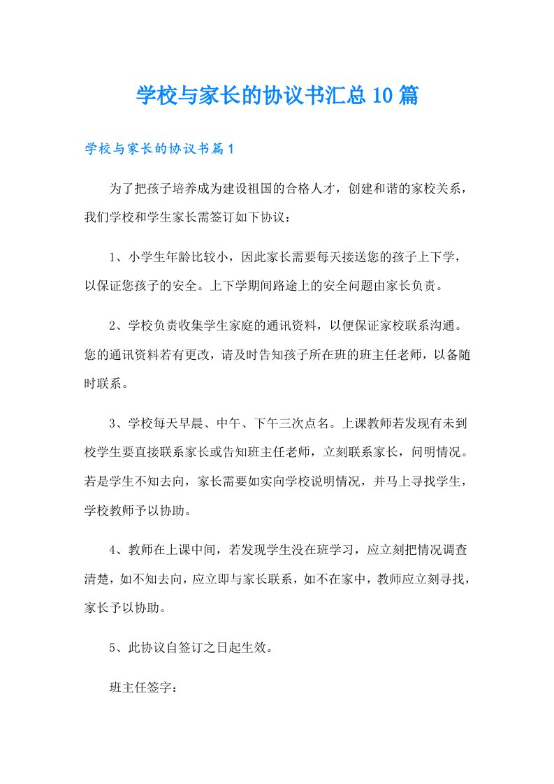 学校与家长的协议书汇总10篇