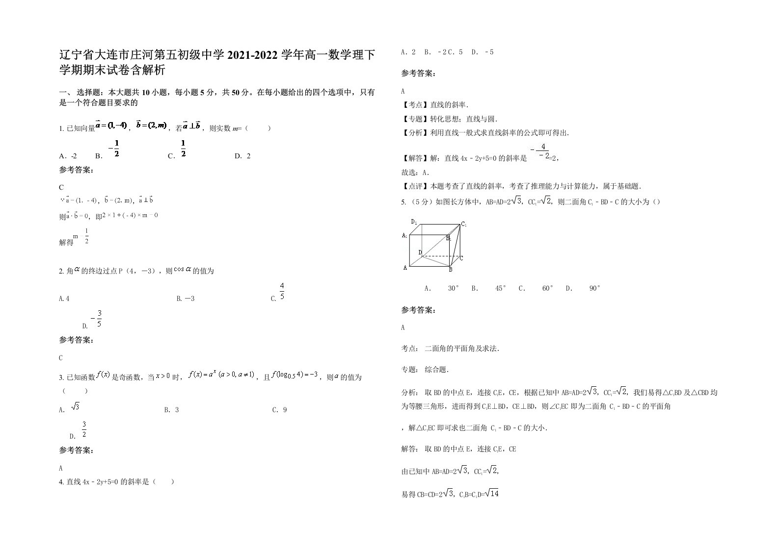 辽宁省大连市庄河第五初级中学2021-2022学年高一数学理下学期期末试卷含解析