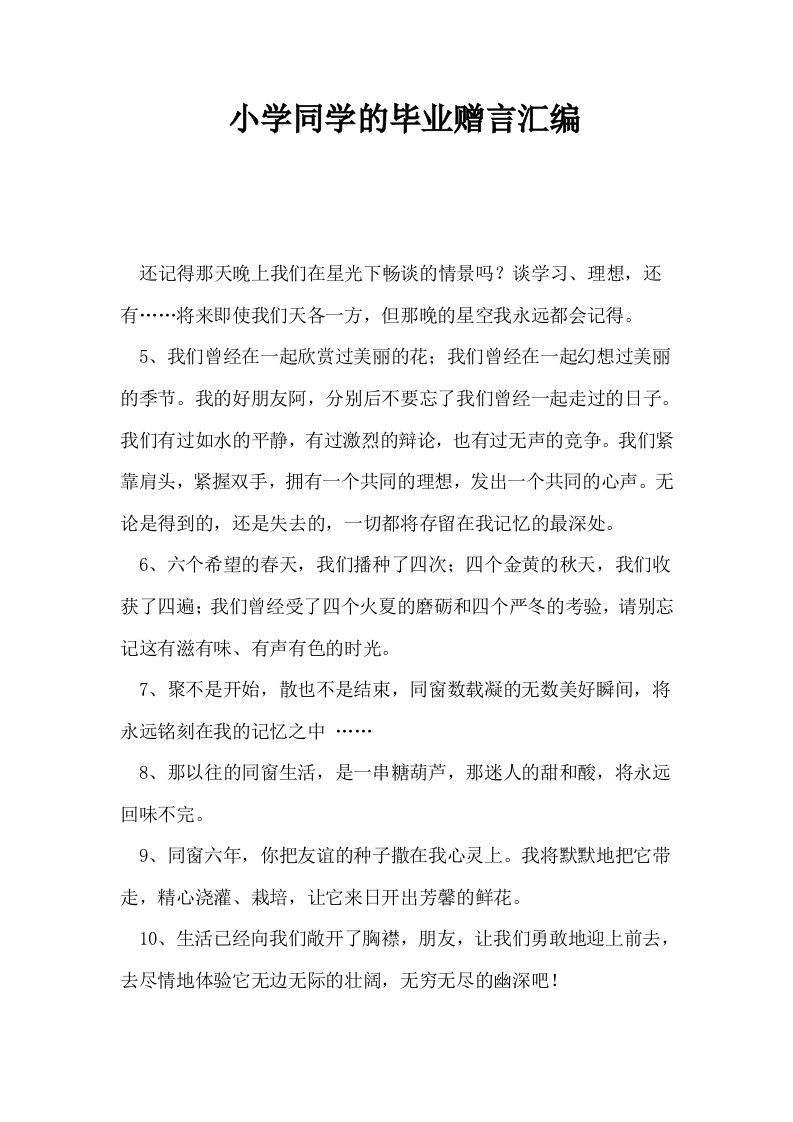 小学同学的毕业赠言汇编