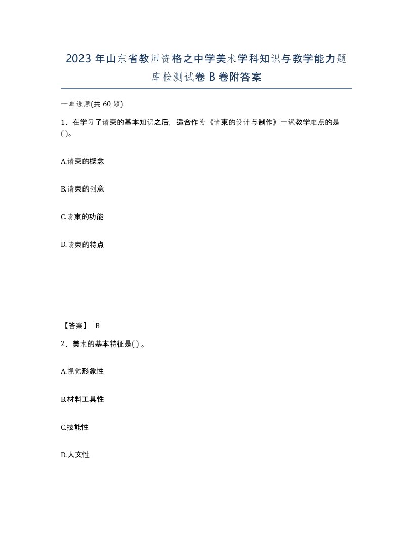 2023年山东省教师资格之中学美术学科知识与教学能力题库检测试卷B卷附答案