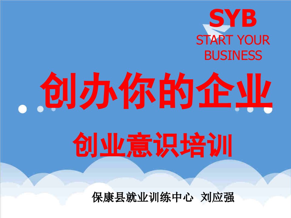 创业指南-SYB创业培训第一步：自我评价