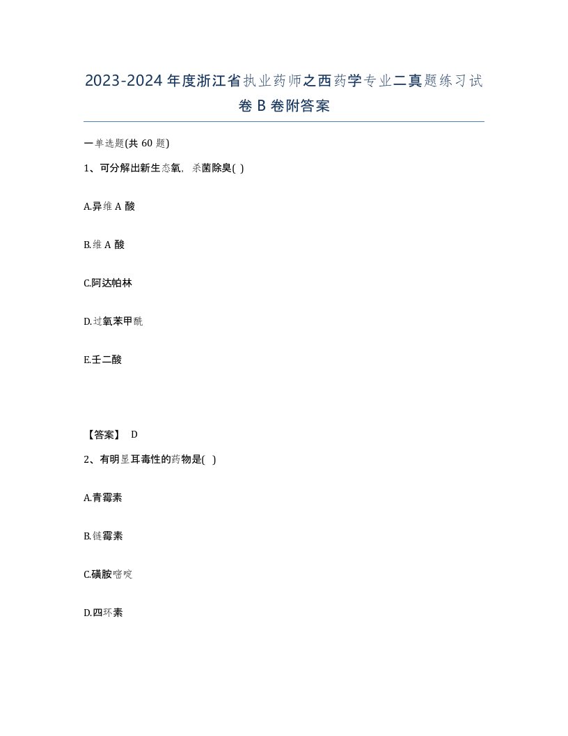 2023-2024年度浙江省执业药师之西药学专业二真题练习试卷B卷附答案