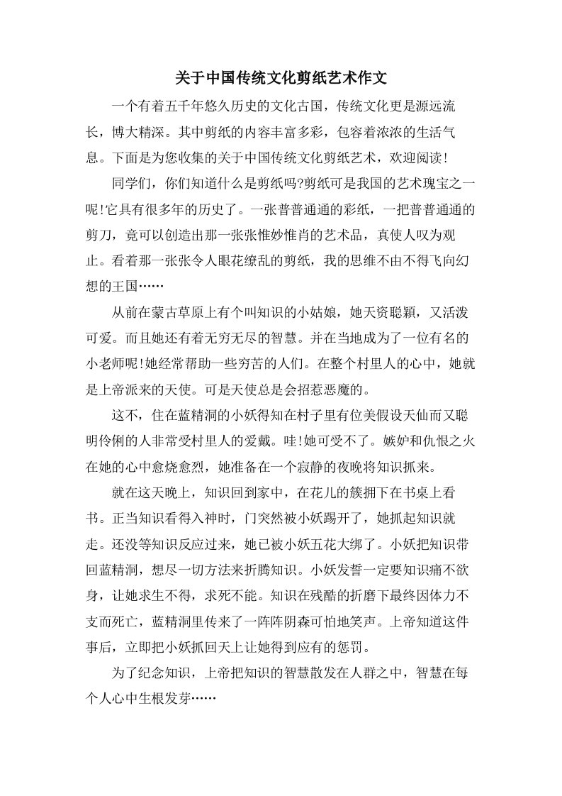 关于中国传统文化剪纸艺术作文