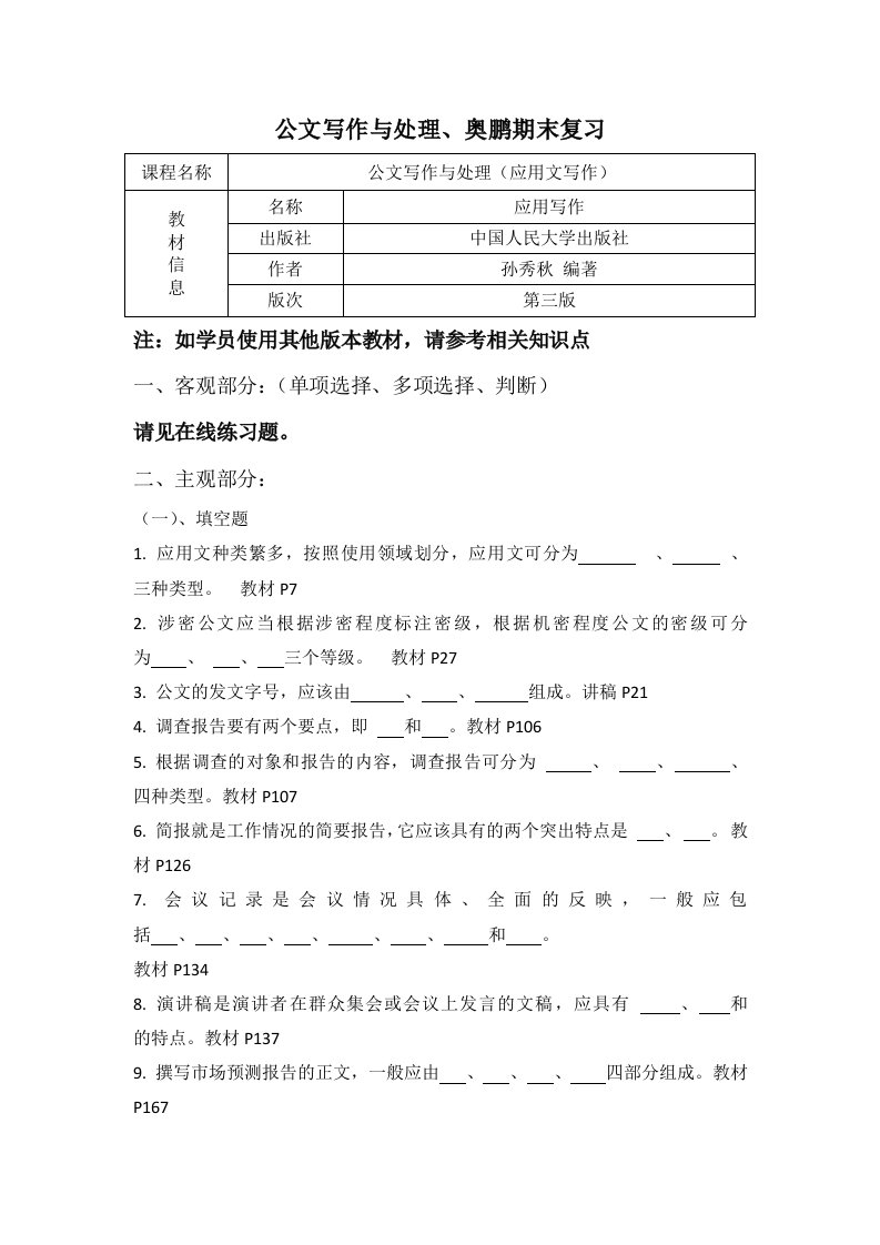 《公文写作与处理》奥鹏期末复习资料答案版