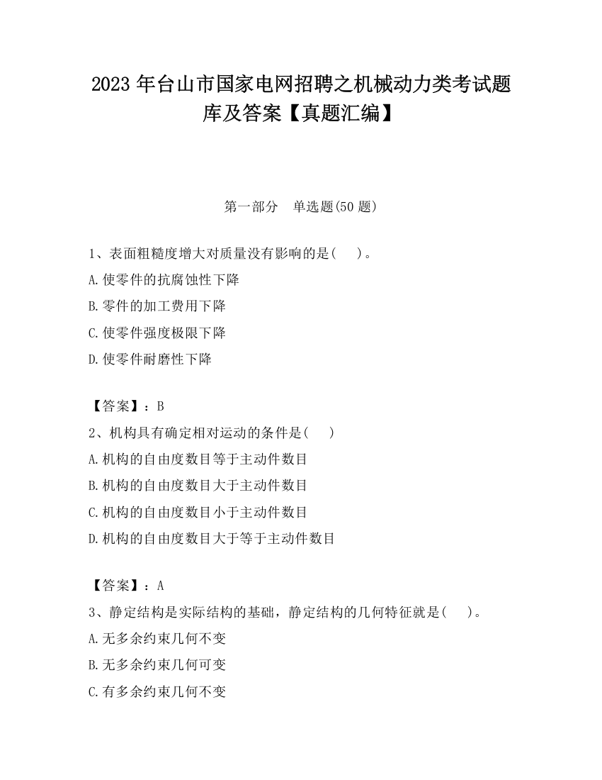 2023年台山市国家电网招聘之机械动力类考试题库及答案【真题汇编】