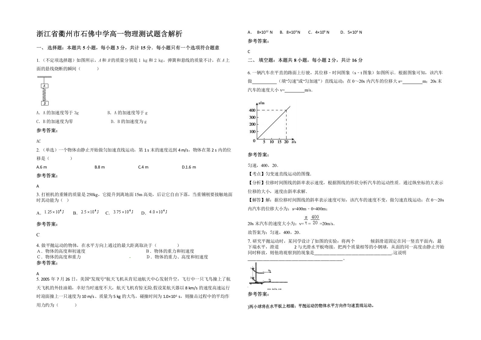 浙江省衢州市石佛中学高一物理测试题含解析