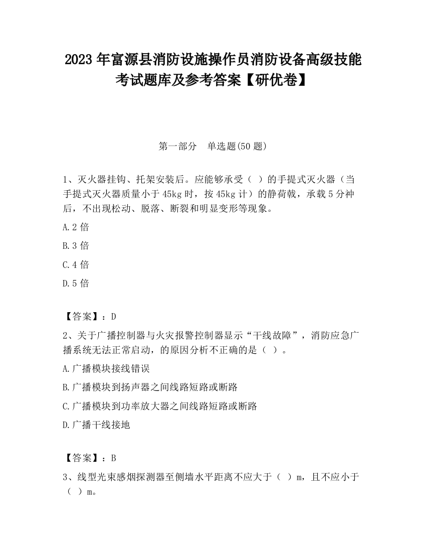 2023年富源县消防设施操作员消防设备高级技能考试题库及参考答案【研优卷】